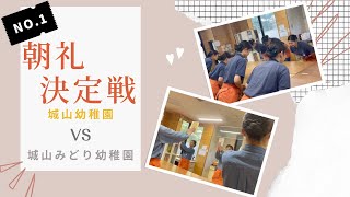 【朝礼実演】城山幼稚園 VS 城山みどり幼稚園 2023年4月16日