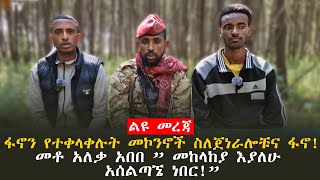 ፋኖን የተቀላቀሉት መኮንኖች ስለጀነራሎቹና ፋኖ!መቶ አለቃ አበበ ” መከላከያ እያለሁ አሰልጣኜ ነበር!”