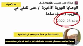 عبدالرحمن عمسيب في محاضرة قبل 10 شهور من الحرب يشرح للنهريين كيف يمكن التعامل معاها #السودان