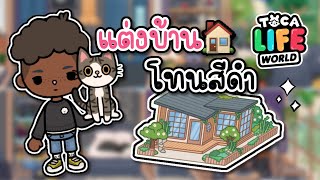 🏠แต่งบ้าน โทนสีดำ✨🖤 | TOCA LIFE WORLD | ตอบคำถาม Q\u0026A ท้ายคริป 🥰🌷