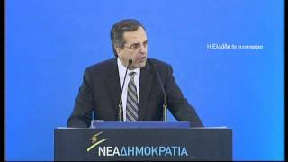 Αντώνης Σαμαράς: Θα τα καταφέρουμε!