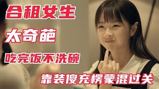 让人愤怒的综艺：奇葩女生吃完饭不洗碗，靠装傻充楞蒙混过关