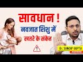 सावधान ! नवजात शिशु में खतरे के संकेत | Dr. Sandip Gupta: Pediatrician