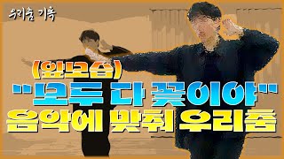 모두 다 꽃이야 안무ㅣ앞모습(거울모드)ㅣ음악에 맞춰ㅣ우리춤ㅣ한국무용