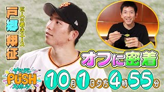 【サンデーPUSHスポーツ】#72 巨人・戸郷翔征とスイーツビュッフェへ！？若きエースの貴重なシーズン中オフに密着！