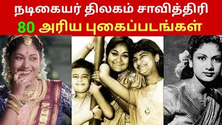 சாவித்திரி அரிய புகைப்படங்கள் | Mahanadhi Savithri Rare Unseen Pictures | Jeeva's Media