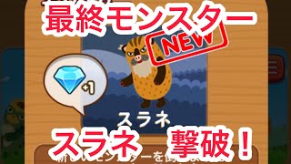 ポコパン                                 最終モンスター　　スラネ　　撃破❗️