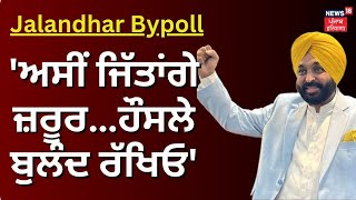 Bhagwant Mann |''ਅਸੀਂ ਜਿੱਤਾਂਗੇ ਜ਼ਰੂਰ…ਹੌਸਲੇ ਬੁਲੰਦ ਰੱਖਿਓ'| Jalandhar Voting | Jalandhar Bypoll |News18