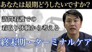 【訪問看護師ゆうた】終末期・ターミナルケアについて