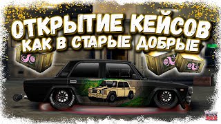 ЛАМПОВОЕ ОТКРЫТИЕ КЕЙСОВ «ЗИМНЯЯ СКАЗКА» | ПРЯМО КАК РАНЬШЕ | Drag Racing Уличные гонки