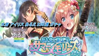 このすば 水着 アイリス あるえ 230連 紅魔族 ガチャ【このファン】