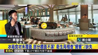 9人赴「饗饗」用餐上吐下瀉！ 衛生局令信義店停業@newsebc