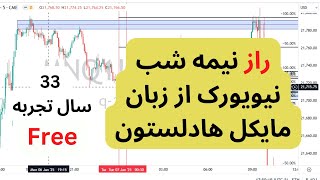 راز نیمه شب نیویورک از زبان مایکل هادلستون