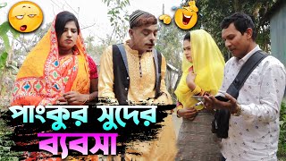 পাংকুর সুদের ব্যবসা😁Pangkur Shuder Bebosha😂পাংকু ভাদাইমার হাসির কৌতুক🤣Sujon Bondu