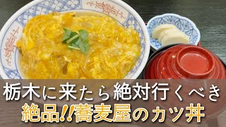 【栃木グルメ】衝撃的にうまいカツ丼を発見！これを見たらカツ丼が食べたくなること間違いなし　栃木県宇都宮市　そば工房 つちや