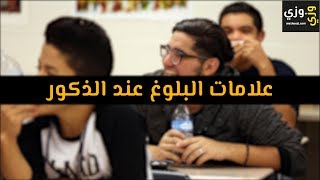 أهم علامات البلوغ عند الذكور