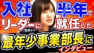 【社員インタビュー】入社半年でリーダーに就任した最年少事業部長にインタビュー！