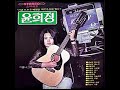 윤희정 잃어버린 사랑 원곡 lost love 1972