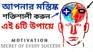 ৬টি উপায়ে আপনার মস্তিষ্ক শক্তিশালী করুন! How to be GENIUS and intelligent? Motivation