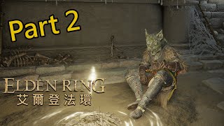 Elden Ring | Part 2 - 對騎馬的敵人有陰影，歸樹看門犬是狗還是貓？ | 艾爾登法環