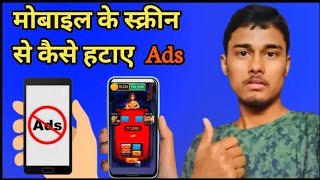 मोबाइल स्क्रीन पर बार-बार प्रचार आना कैसे रुके || How to block ads Android Mobile Screen ❌