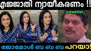 എനിക്ക് അനുഭവമില്ല 🤣അതോണ്ട് ഇങ്ങനെയൊരു സംഭവം നടന്നിട്ടില്ല 🤣 / jomol troll/ #troll #hema commission