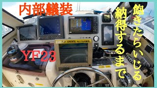 ２０年以上のヤマハYF23ボート内部の自作艤装品紹介します。バウで釣りする人も魚探の反応見えるようにモニター設置カー用品代用しています。いろいろ自作しています。