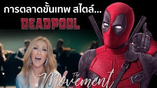 Deadpool : การตลาดขั้นเทพ สไตล์เดดพูล (Deadpool2/เดดพูล2) [The Movement/]