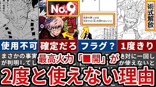 【呪術廻戦】まさかの術式を手に入れてました…宿儺が■開を2度と使えない驚愕の理由【ゆっくり解説】