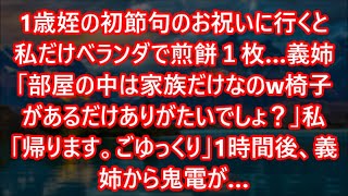 1歳姪の初節句のお祝いに行くと私だけベランダで煎餅１枚…義姉「部屋の中は家族だけなのw椅子があるだけありがたいでしょ？」私「帰ります。ごゆっくり」1時間後、義姉から鬼電が…【スカッとする話】