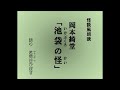 怪談風朗読　岡本綺堂「池袋の怪（いけぶくろのかい）」