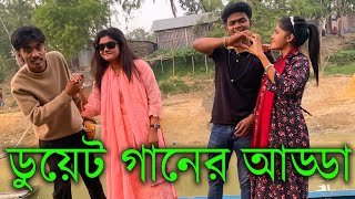 ডুয়েট গানের আড্ডায় মাতিয়ে দিল বিপ্লব শোভা আলভী মনির ও বন্যা সরকার।