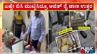 ಅಜಿತ್ ರೈ ದಾಖಲೆಗಳನ್ನು ನೋಡಿ ಅಧಿಕಾರಿಗಳು ಶಾಕ್ | KR Puram Tahsildar Ajith Rai | Public TV