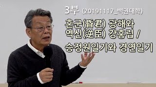 [백권대학]혼군(昏君) 광해와 역신(逆臣) 강홍립/승정원일기와 경연일기_20191117_3부