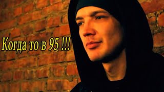 Гвардия \u0026 Sir-J  D. O. B.  Мук Бланж - Когда то в 95 !!!