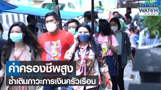 ค่าครองชีพสูงซ้ำเติมภาวะการเงินครัวเรือน | BUSINESS WATCH | 03-05-65