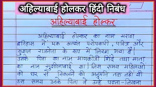 अहिल्याबाई होलकर हिंदी निबंध | पुण्यश्लोक अहिल्याबाई हिंदी निबंध |Ahilyabai Holkar hindi nibandh