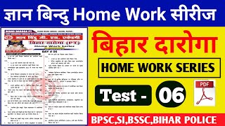 Gyan Bindu Home Work Series -6 | बिहार दारोगा न्यू भर्ती 2025 | ज्ञान बिन्दु Bihar Daroga Home Work