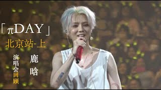 【全程回顾| 鹿晗 LuHan| 音乐现场】2023「πDAY」三巡演唱会北京场-上|#鹿晗 #LuHan#演唱会#完整版#2023music #livemusic #cpopsong