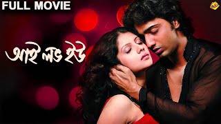 I Love You - আমি তোমাকে ভালোবাসি Bengali Full Movie| Dev |  Payel Sarkar | Tapas Paul |TVNXT Bengali