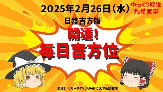 占い  開運　毎日吉方位　2025年2月26日（水）日盤吉方版【九星気学】一白水星 二黒土星 三碧木星 四緑木星 五黄土星 六白金星 七赤金星 八白土星 九紫火星