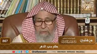 حكم سب الدهر - الشيخ صالح الفوزان