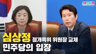 [씀: 대수다 짤] 심상정 정개특위 위원장 교체, 민주당의 입장