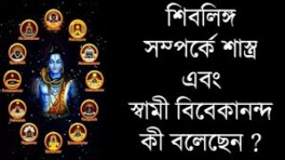 শিবলিঙ্গ সম্পর্কে শাস্ত্র এবং স্বামী বিবেকানন্দ কী বলেছেন ?