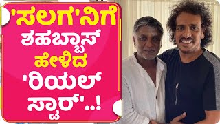 'ಸಲಗ'ನಿಗೆ ಶಹಬ್ಬಾಸ್ ಹೇಳಿದ 'ರಿಯಲ್ ಸ್ಟಾರ್'..! | UPENDRA | DUNIYA VIJAY | SALAGA