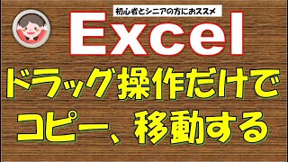 コピー、貼り付けするより速くて便利！マウスを使ってドラッグ操作だけでコピー、移動ができます。数字だけではなく文字もできます。