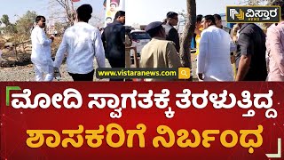 ಹೆಲಿಪ್ಯಾಡ್​ ಬಳಿ ಮುದ್ದೇಬಿಹಾಳ ಶಾಸಕರನ್ನ ತಡೆದ SPG | PM Modi In Yadgiri | Kalyan Karnataka | Vistara News