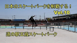 日本のスケートパークを制覇する！Vol 10 五霞スケートパーク