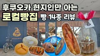 【후쿠오카 빵집】후쿠오카 인기 빵집 총집합, 빵페스타도 가고 강추 로컬 빵집도 방문!  후쿠오카 현지인의 후쿠오카 인기빵집 빵 14종 리뷰!