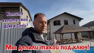 Купили свой ДОМ В СОЧИ и мы Приступили к Ремонту❗️